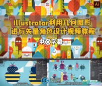 Illustrator利用几何图形进行矢量角色设计视频教程