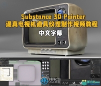 Substance 3D Painter逼真电视机道具纹理制作视