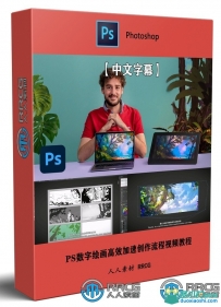 Photoshop数字绘画高效加速创作流程视频教程