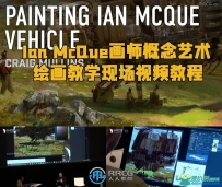 Ian McQue画师概念艺术绘画教学现场视频教程