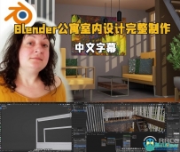 Blender公寓室内设计建模贴图完整制作视频教程