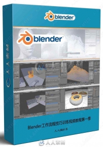 Blender工作流程技巧训练视频教程第一季