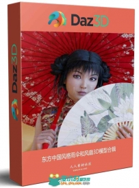 东方中国风格雨伞和风扇3D模型合辑