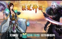 《洪荒神话》全部主角坐骑宠物怪物3D模型