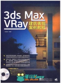 3ds max vray 建筑表现案例教程