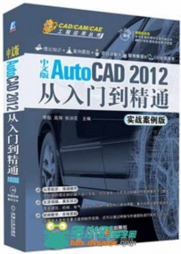 AutoCAD 2012从入门到精通（实战案例中文版）