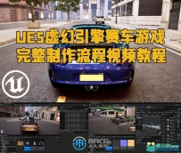 UE5虚幻引擎赛车游戏完整制作流程视频教程