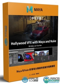 Maya与Nuke好莱坞大师级特效制作视频课程