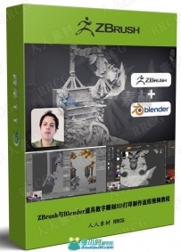 ZBrush与Blender道具数字雕刻3D打印制作流程视频教程