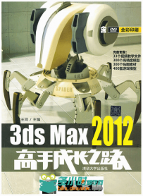 3ds Max 2012高手成长之路