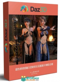 超性感诱惑魅力四射的女巫服装3D模型合辑