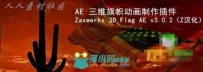 AE 三维旗帜动画制作插件 Zaxwerks 3D Flag AE v3.0.2（Z汉化）