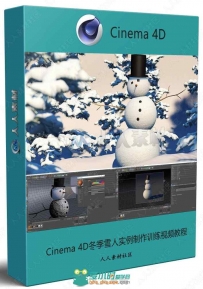 Cinema 4D冬季雪人实例制作训练视频教程