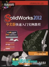 SolidWorks 2013中文版标准实例教程