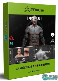 AAA级游戏3D角色艺术制作视频教程 - 人物身体篇