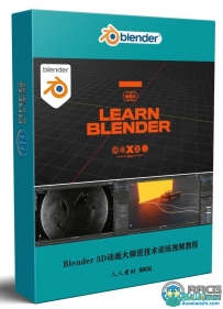 Blender 3D动画大师班技术训练视频教程