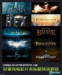 Cinema4d After effects高清72集好莱坞电影片头文字特效制作教...