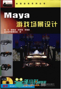 Maya 游戏场景设计