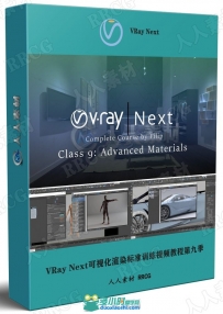 VRay Next可视化渲染标准训练视频教程第九季
