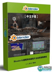 Blender从建模到动画短片全流程视频教程