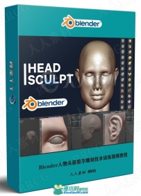 Blender人物头部数字雕刻技术训练视频教程