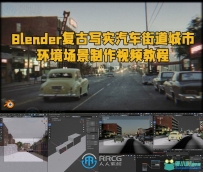 Blender复古写实汽车街道城市环境场景制作视频教程