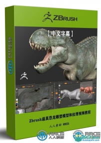 Zbrush影视级逼真恐龙雕塑模型和纹理制作视频教程