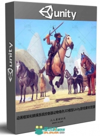 动画框架和骑乘系统控制器动物角色3D模型Unity游戏素材资源