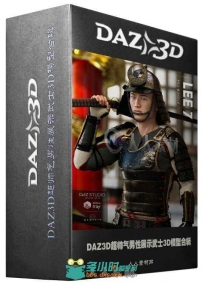 DAZ3D超帅气男性展示武士3D模型合辑 DAZ3D LEE 7 PRO BUNDLE