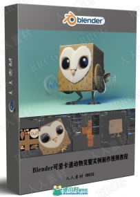 Blender可爱卡通动物完整实例制作视频教程