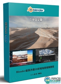 Blender逼真沙漠3D环境场景实例制作视频教程