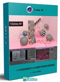 C4D创造性概念3D几何图形实例制作视频教程
