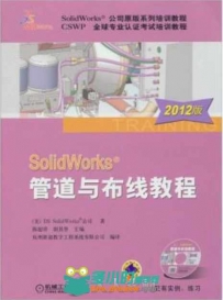 SolidWorks.管道与布线教程.（2012版）