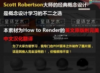 Scott Robertson大师的经典概念设计中文版+原版教学视频