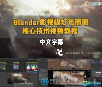 Blender影视级灯光照明核心技术视频教程