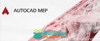 AUTODESK AUTOCAD MEP水暖电设计软件V2017版 AUTODESK AUTOCAD MEP 2017 WIN64