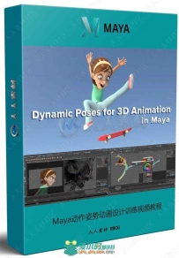 Maya动作姿势动画设计训练视频教程