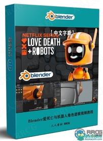 Blender爱死亡与机器人角色建模实例制作视频教程