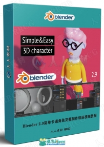 Blender 2.9简单卡通角色完整制作训练视频教程