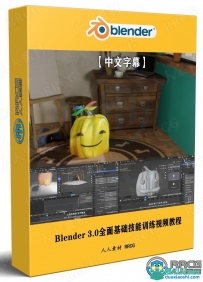 Blender 3.0全面基础技能训练视频教程