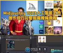 Midjourney 2023人工智能艺术创作技巧完整指南视频教程