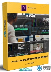 Premiere Pro企业宣传视频后期制作技术视频教