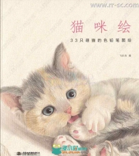 33只萌猫彩色铅笔图绘书籍杂志