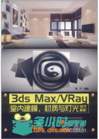 3dsMax·VRay室内建模、材质与灯光技术解析