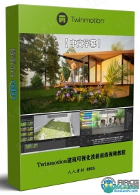 Twinmotion建筑可视化技能训练视频教程