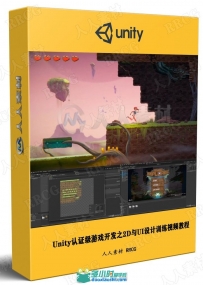 Unity认证级游戏开发之2D与UI设计训练视频教程