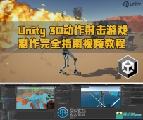 Unity 3D动作射击游戏制作完全指南视频教程