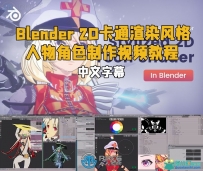 Blender 2D卡通渲染风格人物角色制作视频教程