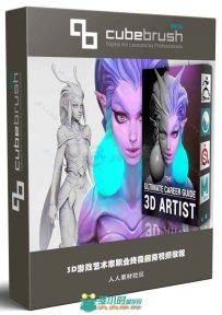3D游戏艺术家职业终极指南视频教程 CUBEBRUSH ULTIMATE CAREER GUIDE 3D ARTIST