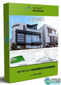 ARCHICAD 24建筑建模核心技术训练视频教程